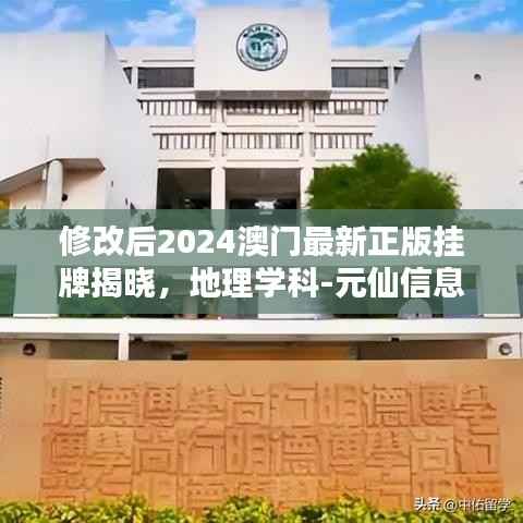 修改后2024澳门最新正版挂牌揭晓,地理学科-元仙信息PGQ968.8