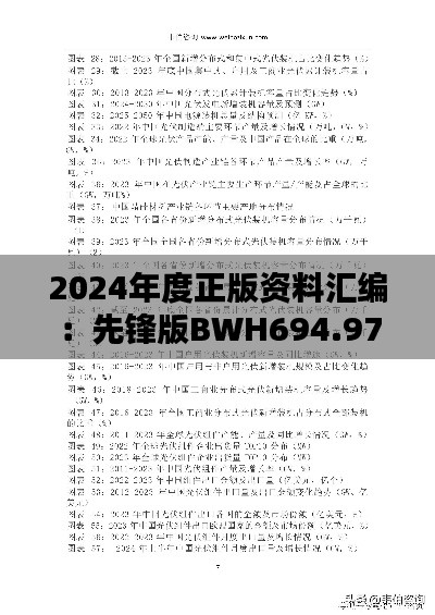 2024年度正版资料汇编:先锋版BWH694.97深度解析