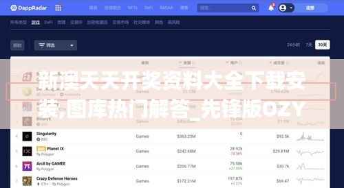 新澳天天开奖资料大全下载安装,图库热门解答_先锋版OZY432.36