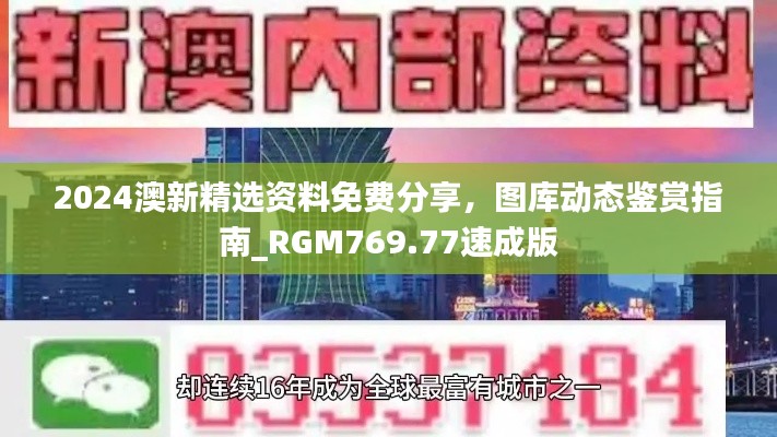 2024澳新精选资料免费分享,图库动态鉴赏指南_RGM769.77速成版