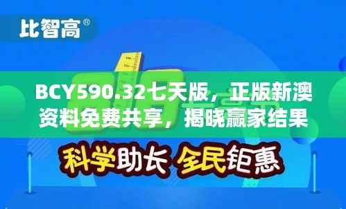 BCY590.32七天版,正版新澳资料免费共享,揭晓赢家结果