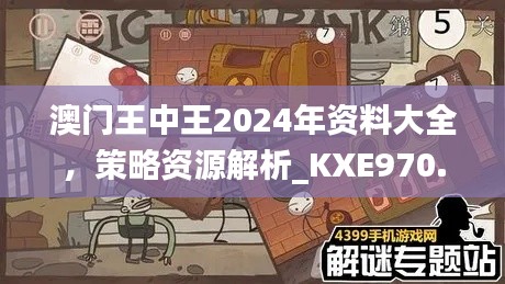 澳门王中王2024年资料大全,策略资源解析_KXE970.82游戏版