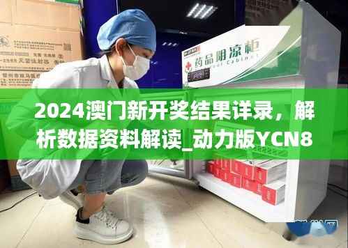 2024澳门新开奖结果详录,解析数据资料解读_动力版YCN854.5