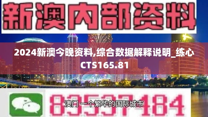 2024新澳今晚资料,综合数据解释说明_练心CTS165.81