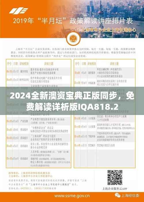 2024全新澳资宝典正版同步,免费解读详析版IQA818.2