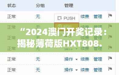 “2024澳门开奖记录：揭秘薄荷版HXT808.83安全策略”