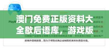 澳门免费正版资料大全歇后语库,游戏版安全评估策略KEQ850.92