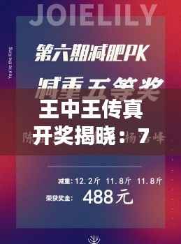 王中王传真开奖揭晓：7777788888得主诞生，DPF269.42版解析出炉