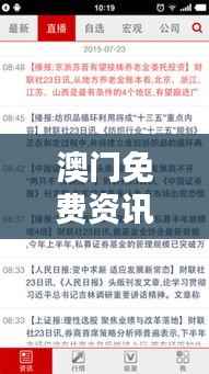 澳门免费资讯大全:新闻、图库解析及经济版WDP110.66资讯