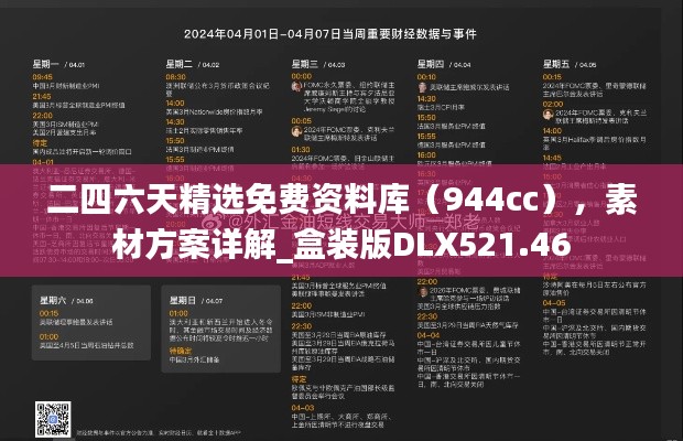 二四六天精选免费资料库(944cc),素材方案详解_盒装版DLX521.46
