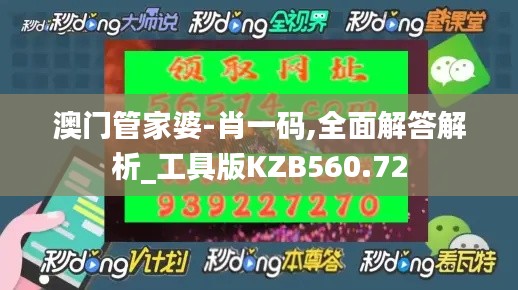 澳门管家婆-肖一码,全面解答解析_工具版KZB560.72
