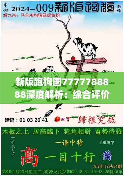 新版跑狗图7777788888深度解析:综合评价与完整解读_JWB866.07