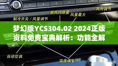 梦幻版YCS304.02 2024正版资料免费宝典解析:功能全解及安全策略剖析