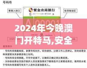 2024年今晚澳门开特马,安全性策略解析_九天玄仙DSQ863.74