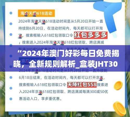 “2024年澳门好彩每日免费揭晓,全新规则解析_盒装JHT304.8版”