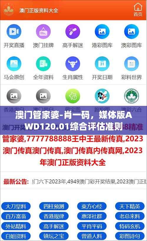 澳门管家婆-肖一码,媒体版AWD120.01综合评估准则