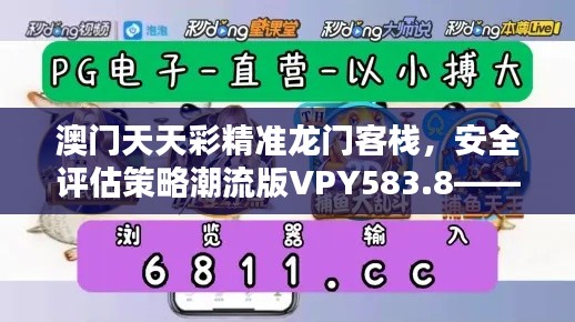 澳门天天彩精准龙门客栈,安全评估策略潮流版VPY583.8——升级版
