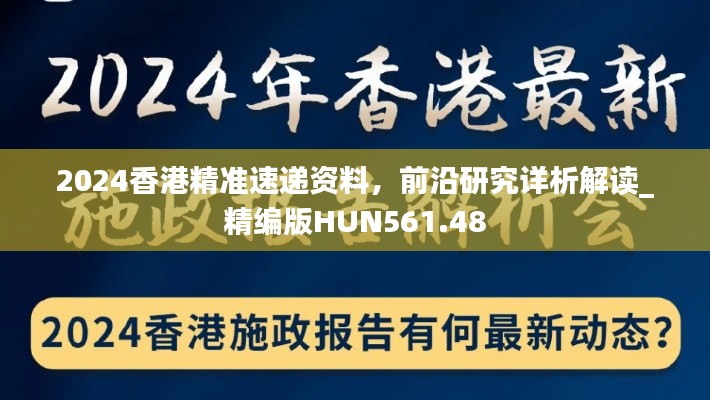 2024香港精准速递资料,前沿研究详析解读_精编版HUN561.48