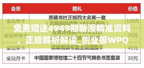 免费赠送4949期新澳精准资料，正版解析解读_创业板WPQ637