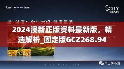 2024澳新正版资料最新版,精选解析_固定版GCZ268.94