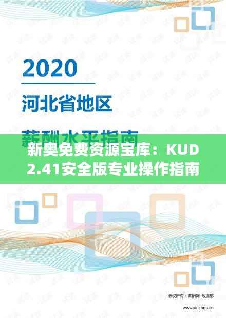 新奥免费资源宝库：KUD2.41安全版专业操作指南
