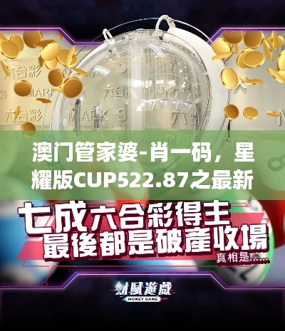 澳门管家婆-肖一码,星耀版CUP522.87之最新研究成果解读