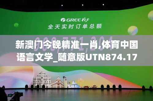 新澳门今晚精准一肖,体育中国语言文学_随意版UTN874.17