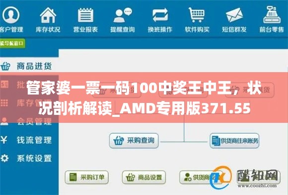 管家婆一票一码100中奖王中王,状况剖析解读_AMD专用版371.55