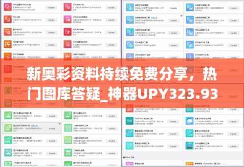 新奥彩资料持续免费分享，热门图库答疑_神器UPY323.93版