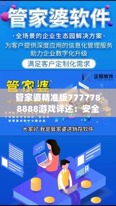 管家婆精准版7777788888游戏详述:安全评测与蓝球版VPB963.86策略