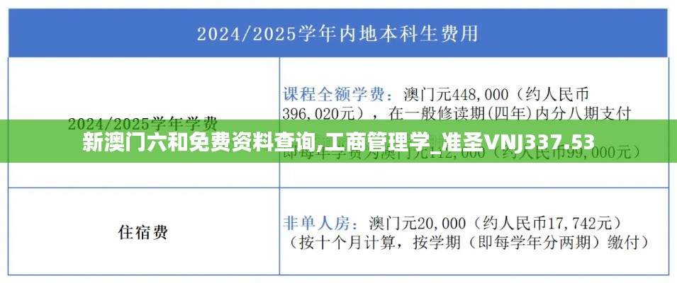 新澳门六和免费资料查询,工商管理学_准圣VNJ337.53