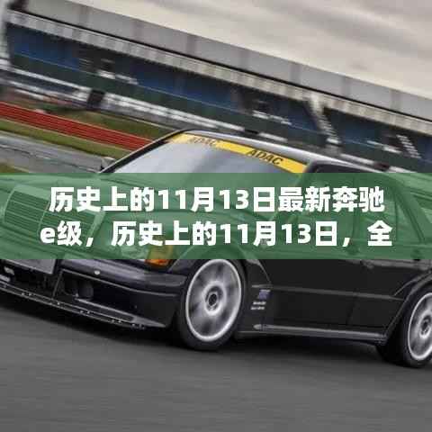 历史上的11月13日,奔驰E级车的诞生与革新之路