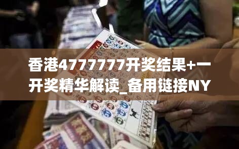 香港4777777开奖结果+一开奖精华解读_备用链接NYH51.59