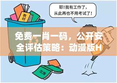 免费一肖一码,公开安全评估策略:动漫版HKF226.77