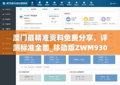 澳门最精准资料免费分享,评测标准全面_移动版ZWM930.22