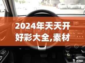 2024年天天开好彩大全,素材动态方案解答_地神境KIA971.38