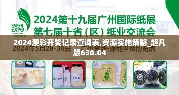 2024澳彩开奖记录查询表,资源实施策略_超凡版630.04