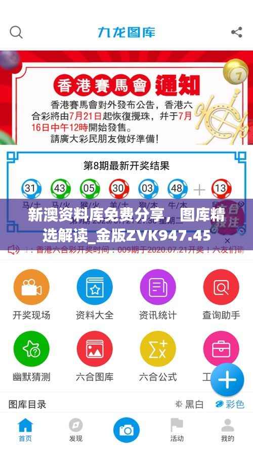 新澳资料库免费分享,图库精选解读_金版ZVK947.45