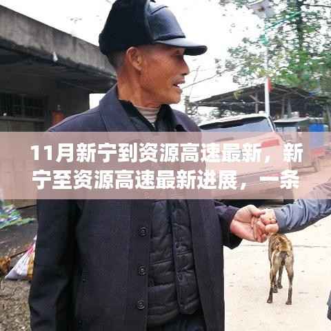 新宁至资源高速最新进展,学习力与梦想交汇的高速路新进展报道