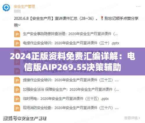2024正版资料免费汇编详解:电信版AIP269.55决策辅助