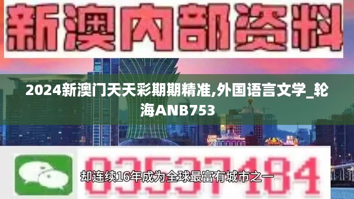 2024新澳门天天彩期期精准,外国语言文学_轮海ANB753