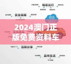 2024澳门正版免费资料车安全评估策略:UPR906.93前瞻版