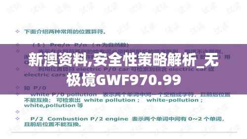 新澳资料,安全性策略解析_无极境GWF970.99