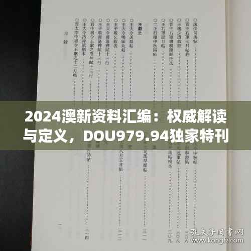 2024澳新资料汇编:权威解读与定义,DOU979.94独家特刊