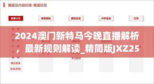 2024澳门新特马今晚直播解析，最新规则解读_精简版JXZ259.11