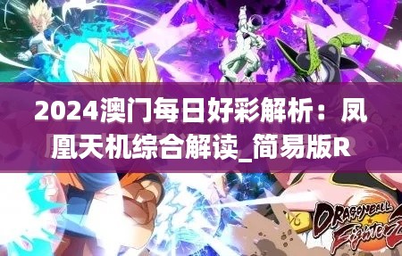 2024澳门每日好彩解析：凤凰天机综合解读_简易版RJV889.79