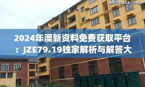2024年澳新资料免费获取平台:JZE79.19独家解析与解答大全