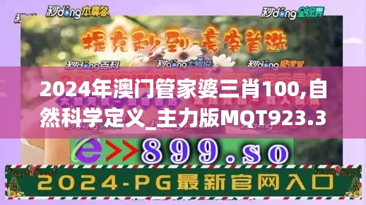 2024年澳门管家婆三肖100,自然科学定义_主力版MQT923.35