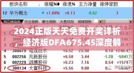 2024正版天天免费开奖详析,经济版DFA675.45深度解读