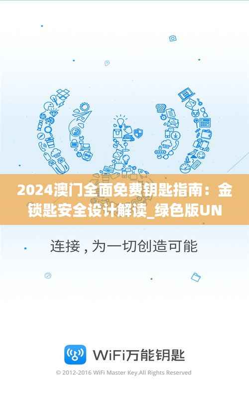 2024澳门全面免费钥匙指南:金锁匙安全设计解读_绿色版UNJ90.91攻略